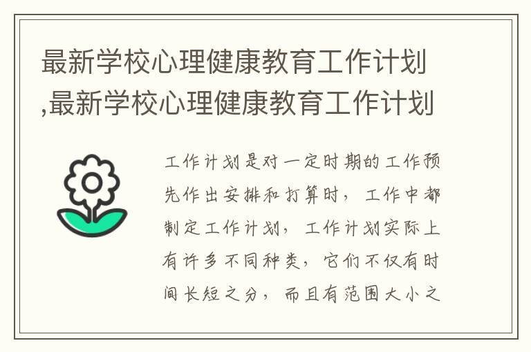 最新學校心理健康教育工作計劃,最新學校心理健康教育工作計劃怎么寫