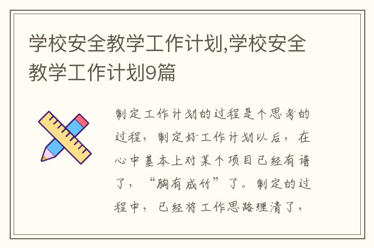 學校安全教學工作計劃,學校安全教學工作計劃9篇