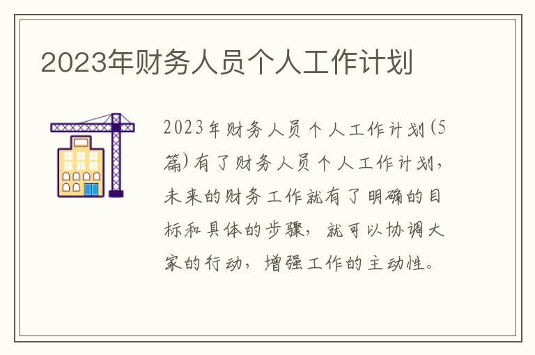 2023年財務人員個人工作計劃