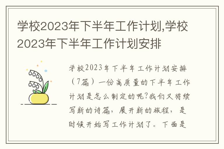 學校2023年下半年工作計劃,學校2023年下半年工作計劃安排