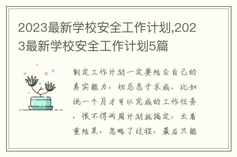 2023最新學校安全工作計劃,2023最新學校安全工作計劃5篇