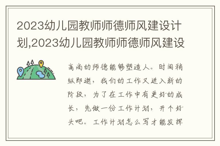 2023幼兒園教師師德師風(fēng)建設(shè)計(jì)劃,2023幼兒園教師師德師風(fēng)建設(shè)計(jì)劃方案