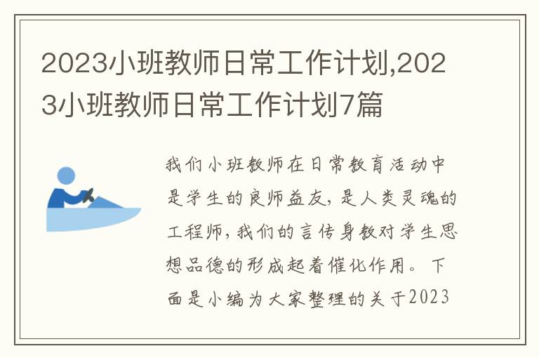 2023小班教師日常工作計劃,2023小班教師日常工作計劃7篇