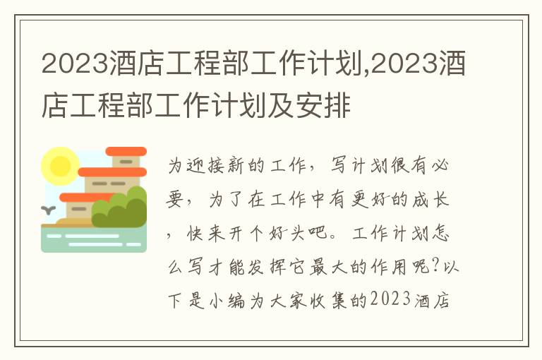 2023酒店工程部工作計劃,2023酒店工程部工作計劃及安排