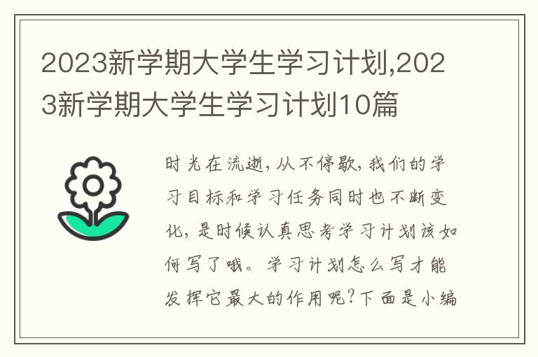 2023新學(xué)期大學(xué)生學(xué)習(xí)計(jì)劃,2023新學(xué)期大學(xué)生學(xué)習(xí)計(jì)劃10篇