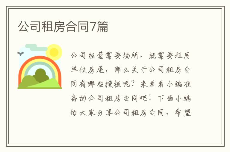 公司租房合同7篇