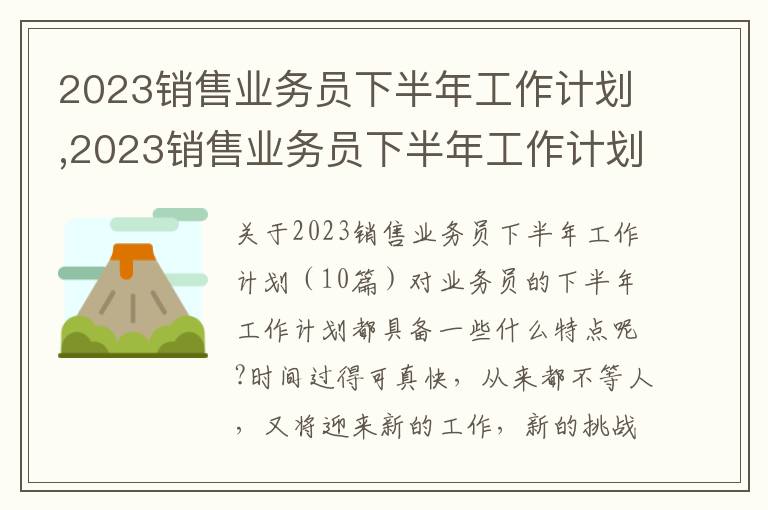 2023銷售業務員下半年工作計劃,2023銷售業務員下半年工作計劃（10篇）