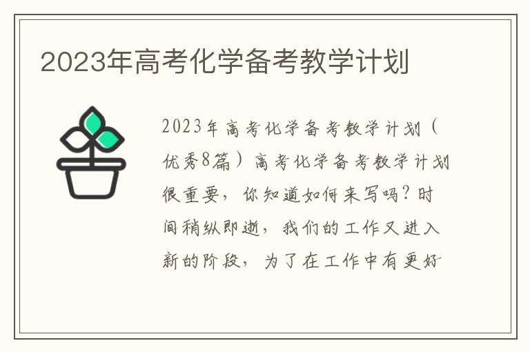 2023年高考化學備考教學計劃