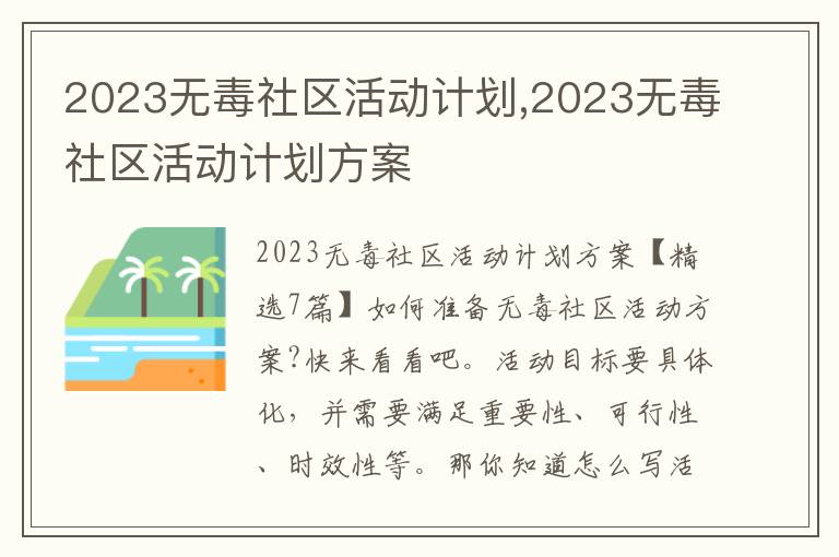 2023無毒社區活動計劃,2023無毒社區活動計劃方案