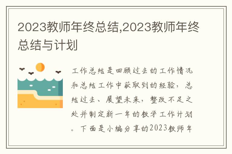 2023教師年終總結,2023教師年終總結與計劃