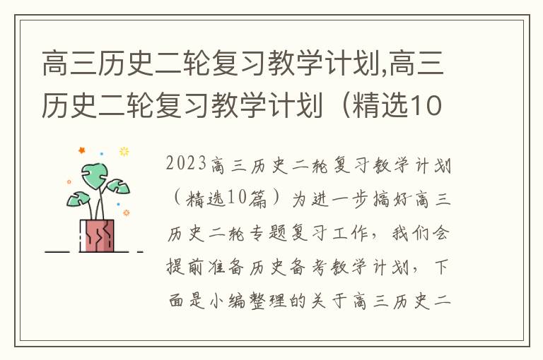 高三歷史二輪復習教學計劃,高三歷史二輪復習教學計劃（精選10篇）