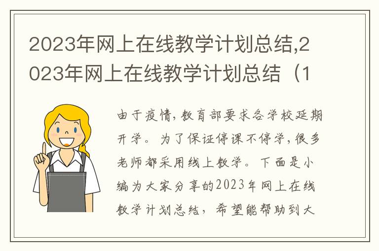 2023年網上在線教學計劃總結,2023年網上在線教學計劃總結（10篇）