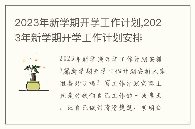 2023年新學期開學工作計劃,2023年新學期開學工作計劃安排