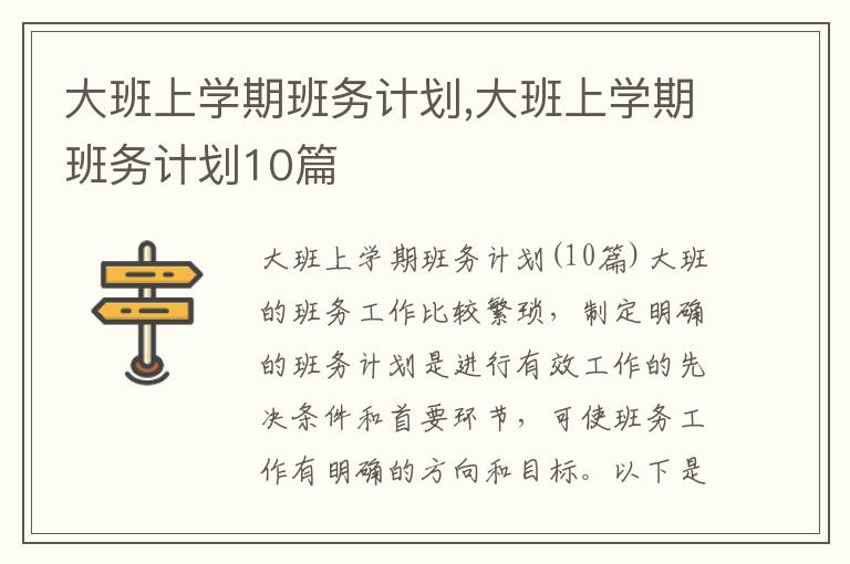 大班上學期班務計劃,大班上學期班務計劃10篇