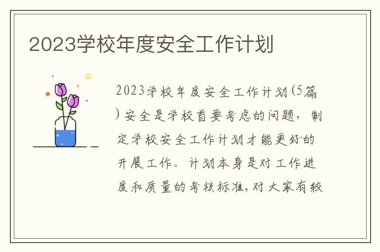 2023學校年度安全工作計劃