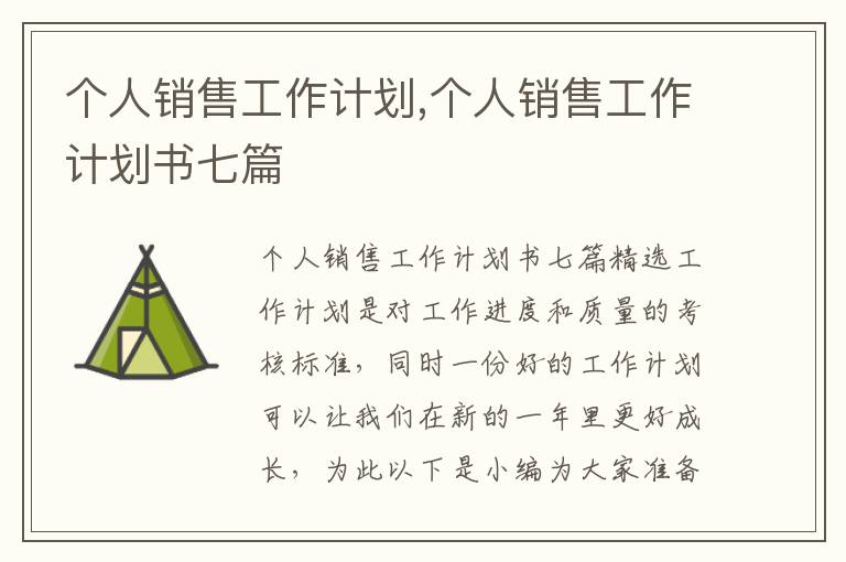 個人銷售工作計劃,個人銷售工作計劃書七篇