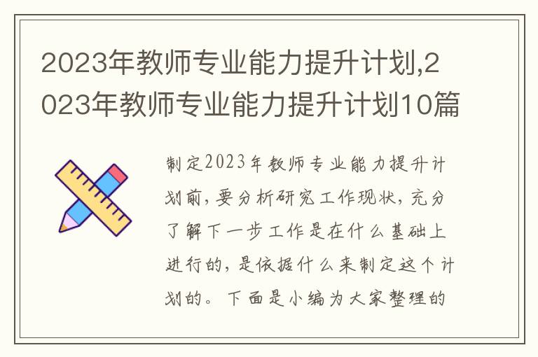 2023年教師專業(yè)能力提升計劃,2023年教師專業(yè)能力提升計劃10篇