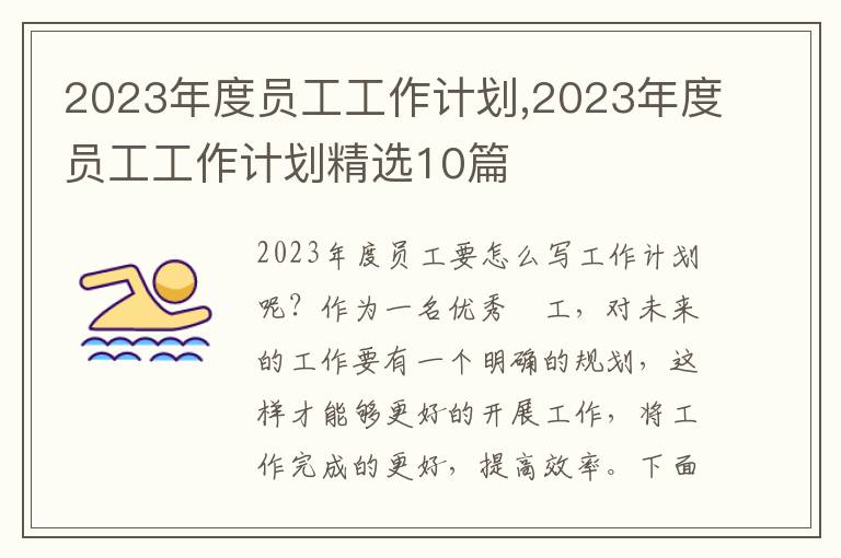 2023年度員工工作計劃,2023年度員工工作計劃精選10篇