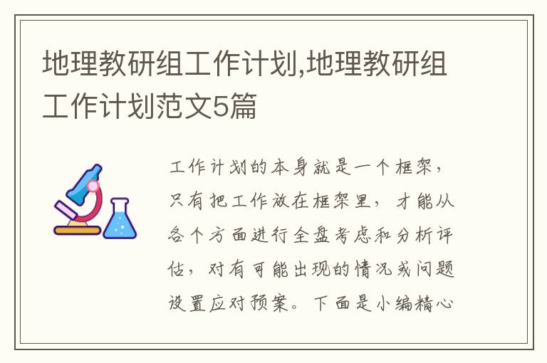 地理教研組工作計劃,地理教研組工作計劃范文5篇