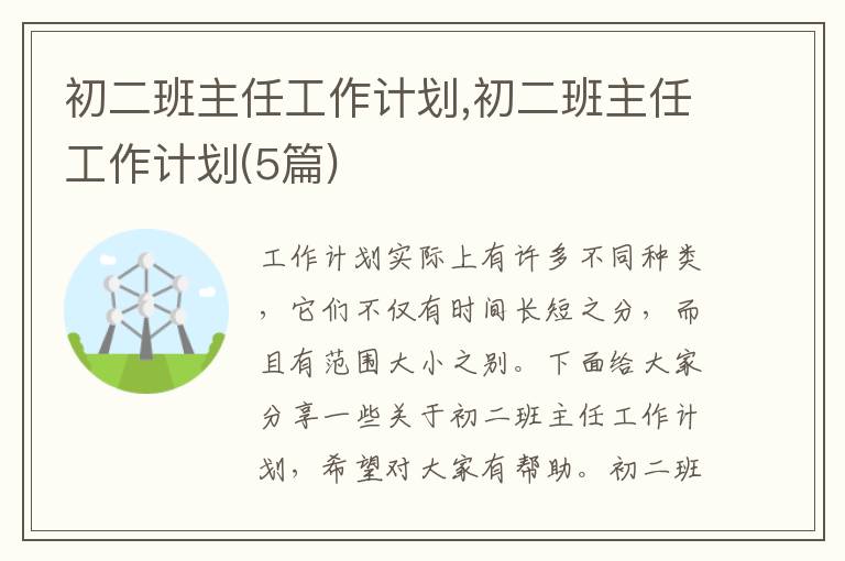 初二班主任工作計劃,初二班主任工作計劃(5篇)