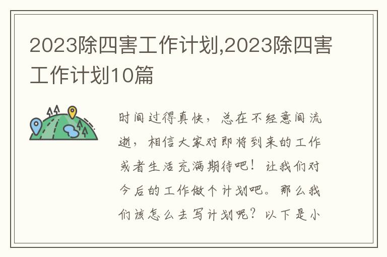 2023除四害工作計(jì)劃,2023除四害工作計(jì)劃10篇