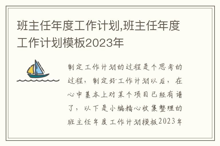 班主任年度工作計(jì)劃,班主任年度工作計(jì)劃模板2023年