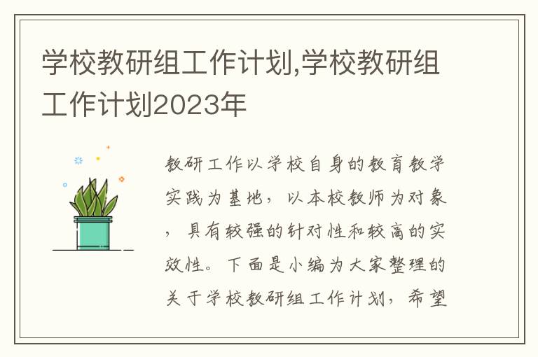 學校教研組工作計劃,學校教研組工作計劃2023年