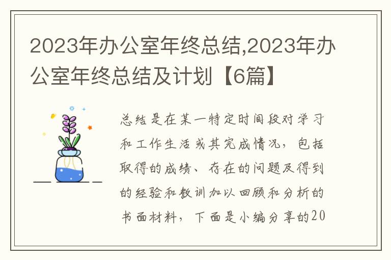 2023年辦公室年終總結(jié),2023年辦公室年終總結(jié)及計(jì)劃【6篇】