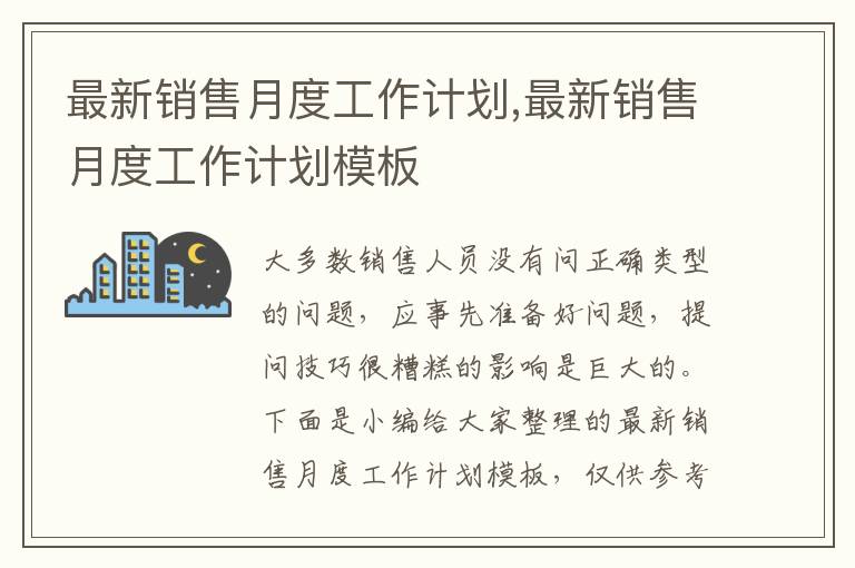 最新銷售月度工作計(jì)劃,最新銷售月度工作計(jì)劃模板