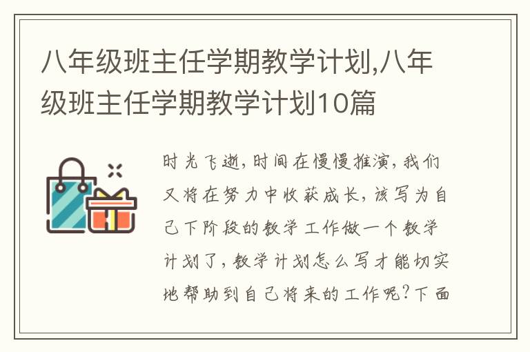 八年級班主任學期教學計劃,八年級班主任學期教學計劃10篇