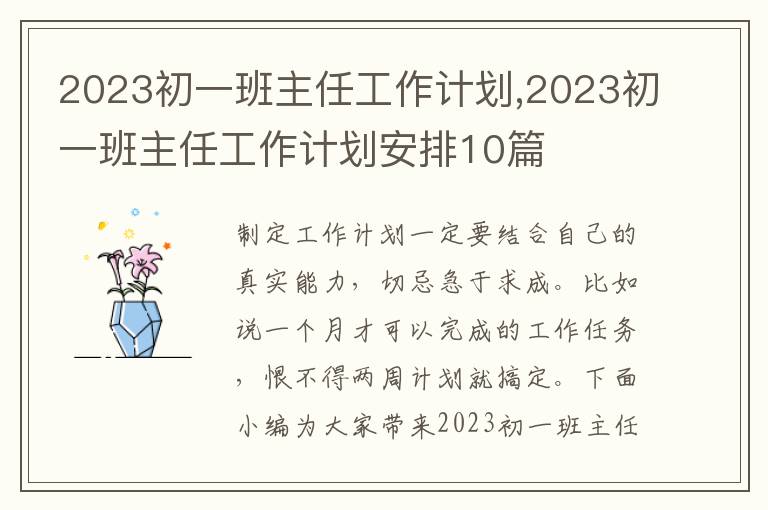 2023初一班主任工作計劃,2023初一班主任工作計劃安排10篇