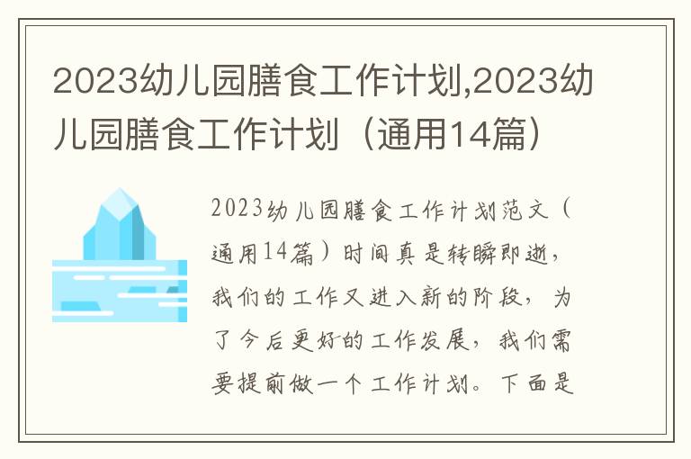 2023幼兒園膳食工作計劃,2023幼兒園膳食工作計劃（通用14篇）