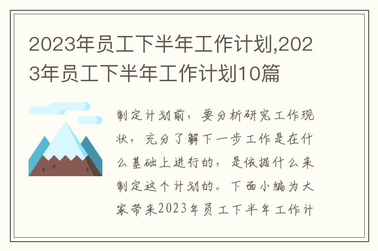 2023年員工下半年工作計劃,2023年員工下半年工作計劃10篇