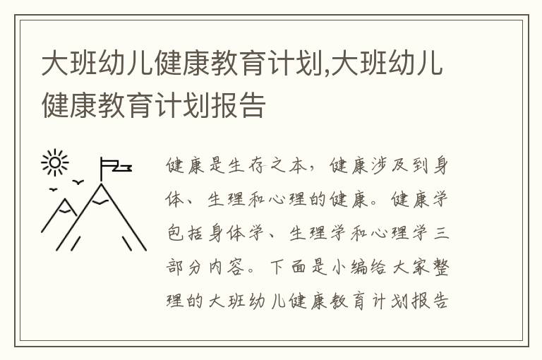 大班幼兒健康教育計劃,大班幼兒健康教育計劃報告