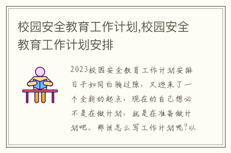 校園安全教育工作計劃,校園安全教育工作計劃安排