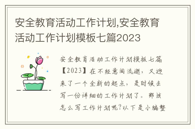 安全教育活動工作計劃,安全教育活動工作計劃模板七篇2023