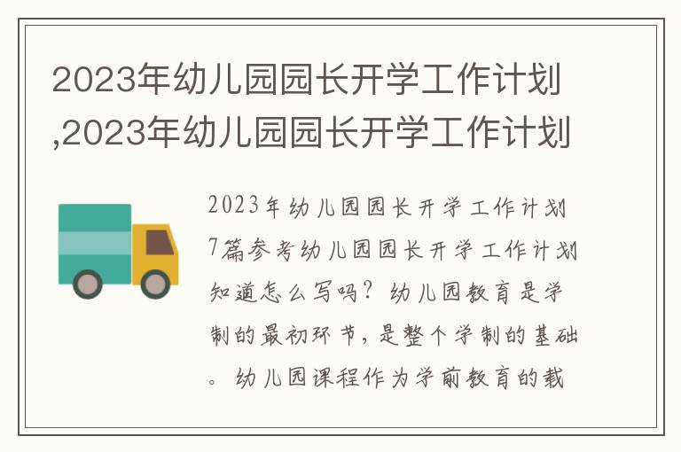 2023年幼兒園園長開學工作計劃,2023年幼兒園園長開學工作計劃7篇