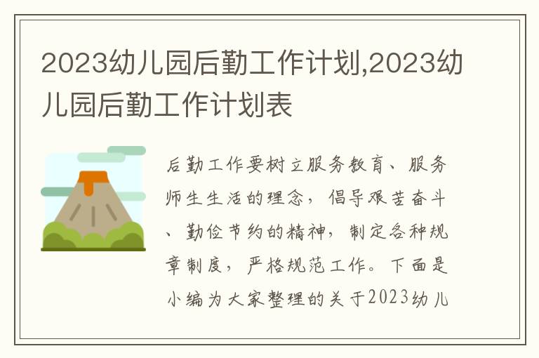 2023幼兒園后勤工作計劃,2023幼兒園后勤工作計劃表