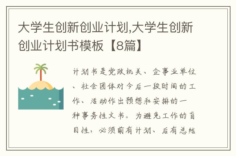 大學(xué)生創(chuàng)新創(chuàng)業(yè)計(jì)劃,大學(xué)生創(chuàng)新創(chuàng)業(yè)計(jì)劃書(shū)模板【8篇】