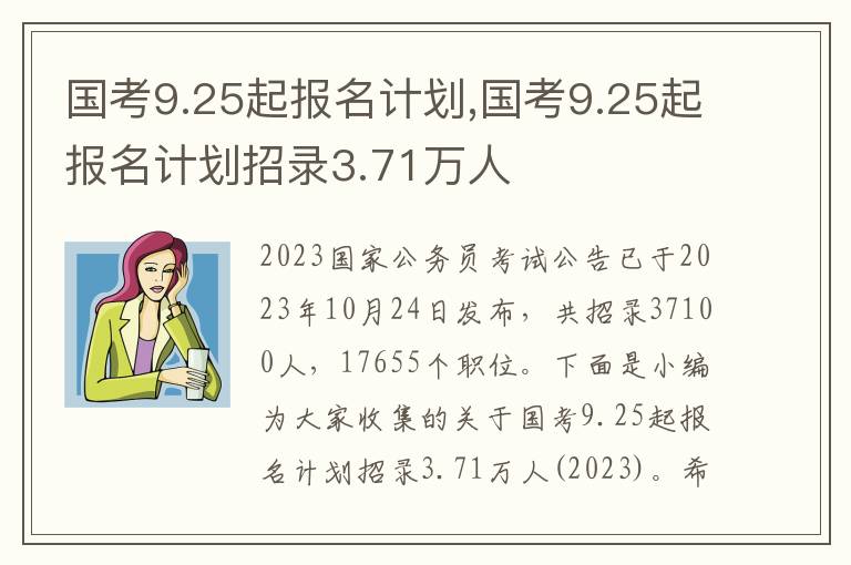 國考9.25起報名計劃,國考9.25起報名計劃招錄3.71萬人