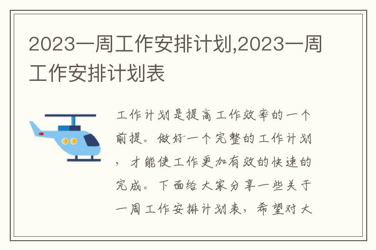 2023一周工作安排計(jì)劃,2023一周工作安排計(jì)劃表