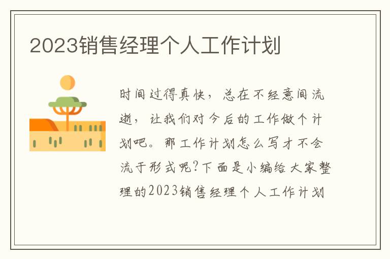 2023銷售經(jīng)理個人工作計劃