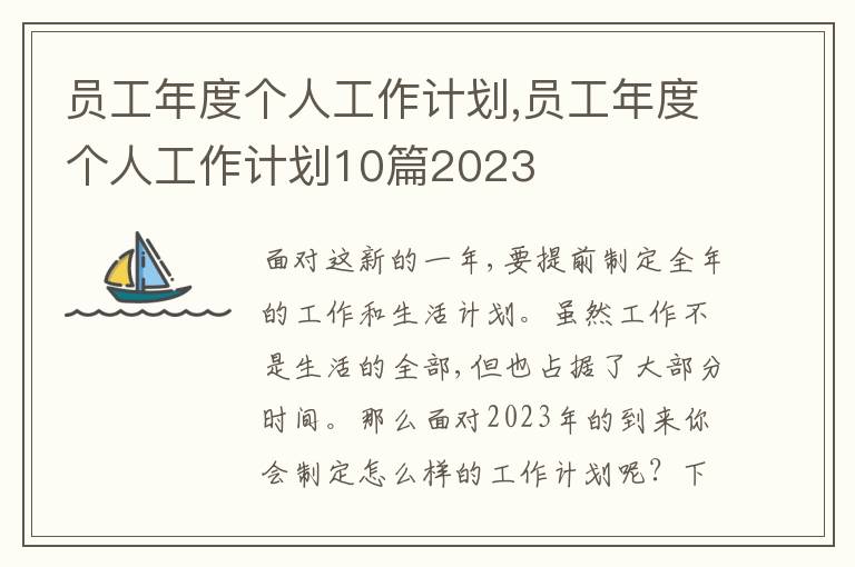 員工年度個(gè)人工作計(jì)劃,員工年度個(gè)人工作計(jì)劃10篇2023