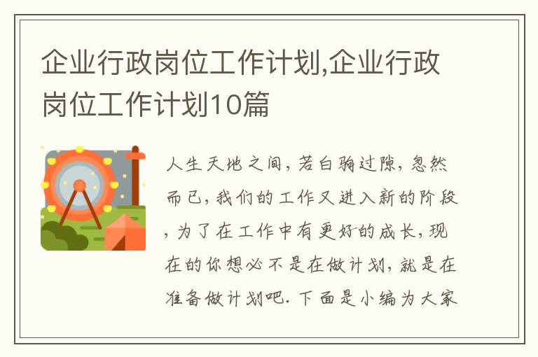 企業(yè)行政崗位工作計劃,企業(yè)行政崗位工作計劃10篇