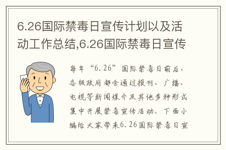 6.26國際禁毒日宣傳計劃以及活動工作總結,6.26國際禁毒日宣傳計劃以及活動工作總結【10篇】