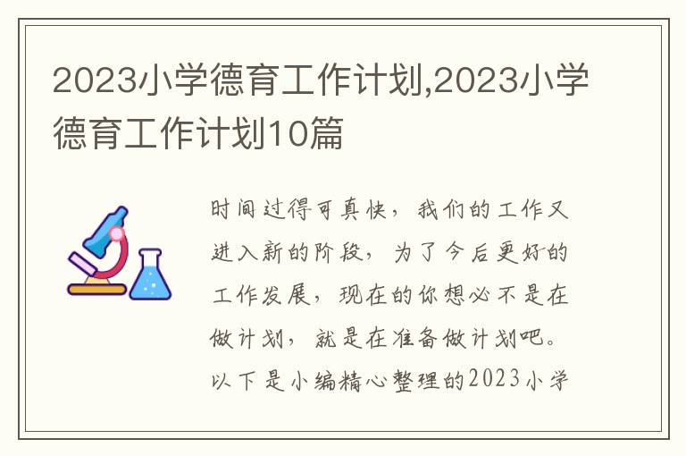 2023小學(xué)德育工作計(jì)劃,2023小學(xué)德育工作計(jì)劃10篇