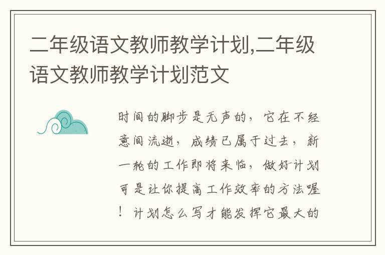 二年級(jí)語(yǔ)文教師教學(xué)計(jì)劃,二年級(jí)語(yǔ)文教師教學(xué)計(jì)劃范文