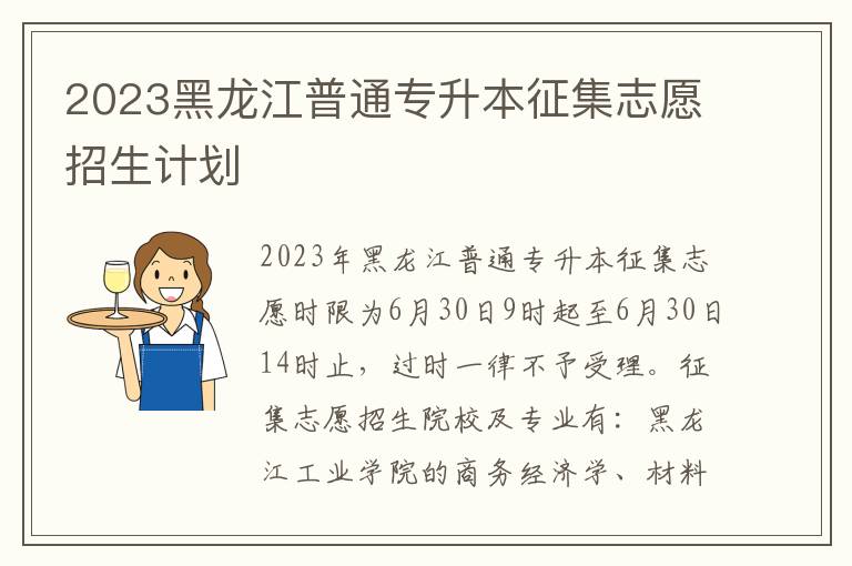 2023黑龍江普通專升本征集志愿招生計劃