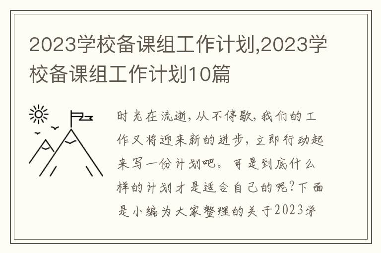 2023學(xué)校備課組工作計(jì)劃,2023學(xué)校備課組工作計(jì)劃10篇