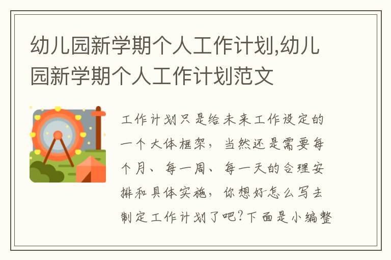 幼兒園新學(xué)期個(gè)人工作計(jì)劃,幼兒園新學(xué)期個(gè)人工作計(jì)劃范文